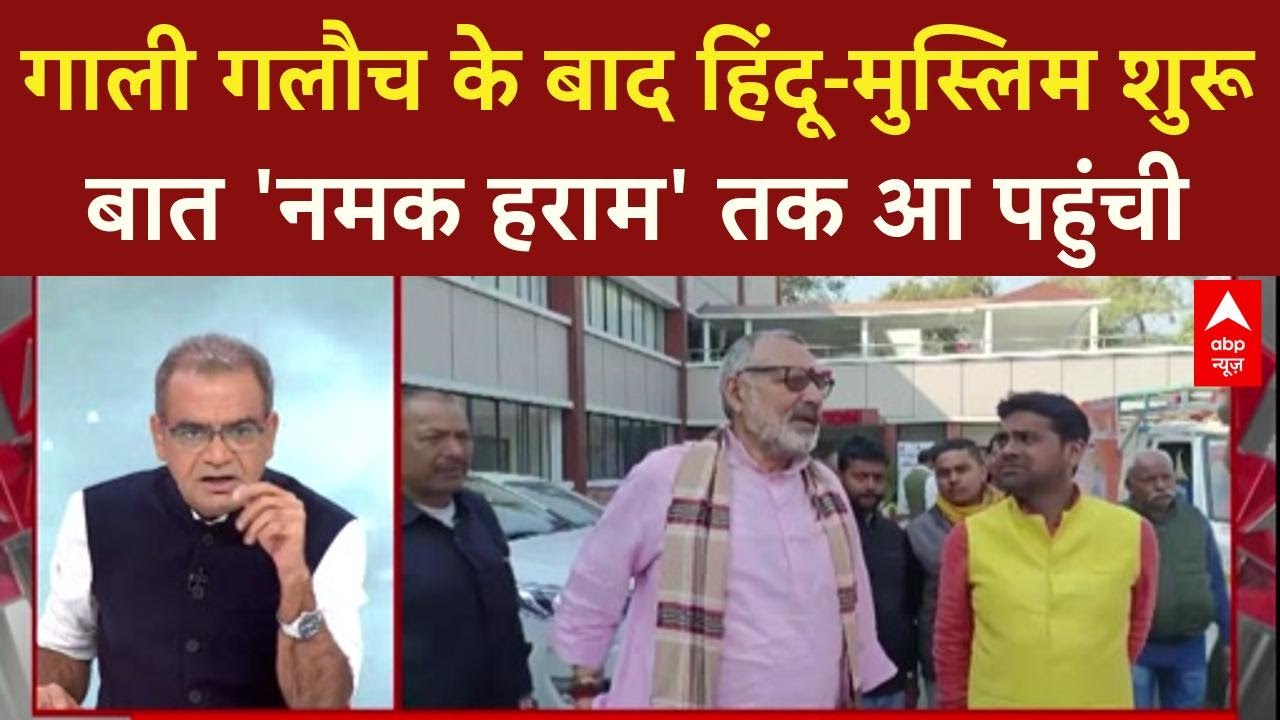 Giriraj Singh के बोल बिगड़े, Bihar के मुसलमानों को 'नमक हराम' बताने पर बवाल शुरू | Sandeep Chaudhary