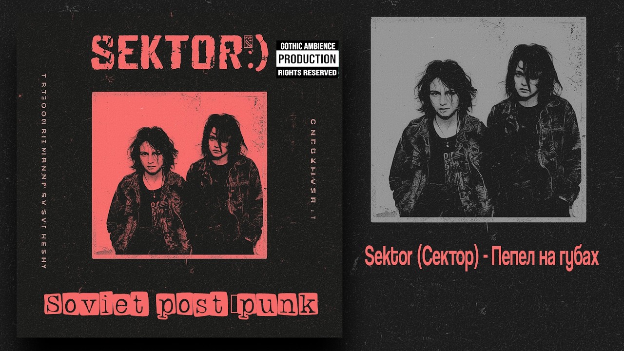 𝐒𝐞𝐤𝐭𝐨𝐫 (Сектор) - Пепел на губах - 𝐒𝐨𝐯𝐢𝐞𝐭 𝐏𝐨𝐬𝐭-𝐏𝐮𝐧𝐤 | 𝐃𝐚𝐫𝐤𝐰𝐚𝐯𝐞 | 𝐂𝐨𝐥𝐝𝐰𝐚𝐯𝐞 | 𝐏𝐫𝐨𝐝𝐮𝐜𝐞𝐫 @𝐚𝐲𝐞𝐫_𝐦𝐚𝐥𝐡𝐞𝐢𝐫𝐨