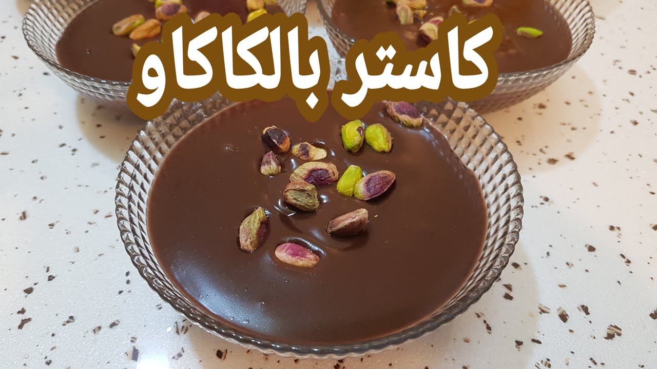 كاستر بالكاكاو 😋على طريقتي جدا طيبه جربوها