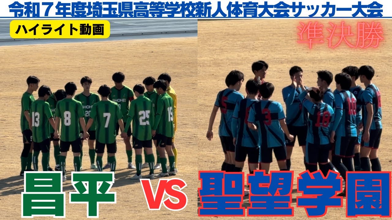 昌平VS聖望学園【ハイライト動画】令和7年度埼玉県高校サッカー新人大会　準決勝　📹iPhone版