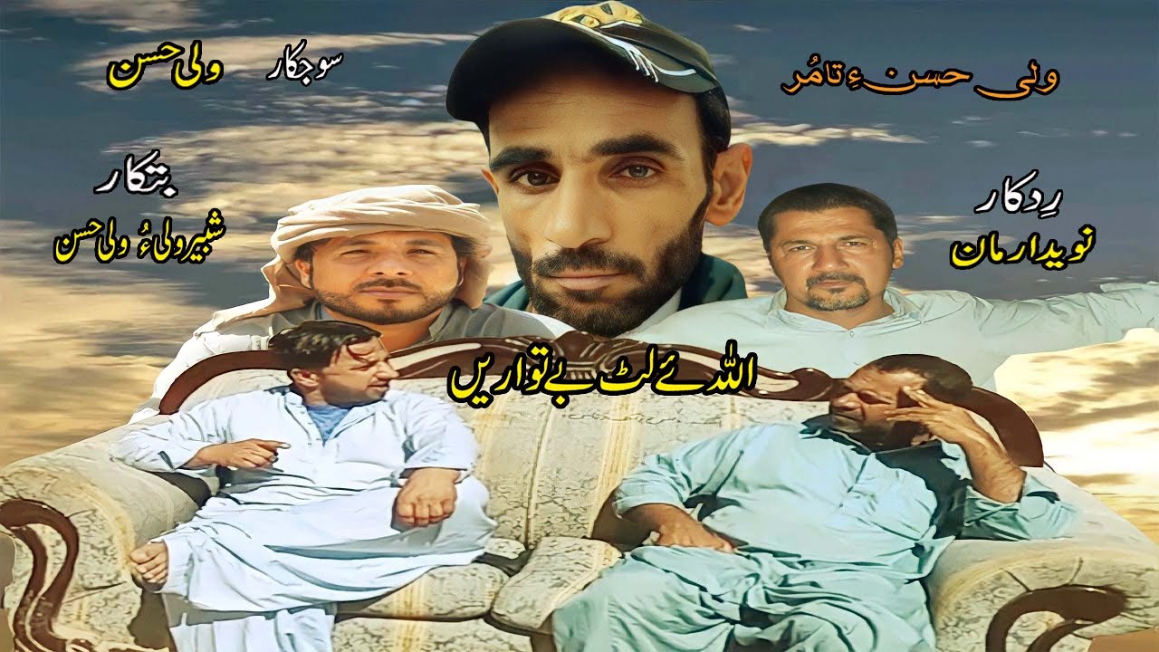 Balochi full Movie / Alla a latt be tawaren / A Film By Wali Hassan / 720 HD/ 2022/ @Naveed Arman