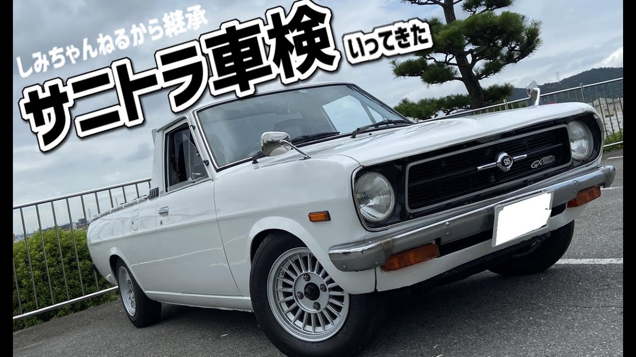 【サニトラ ロング】サニトラの車検にいってきた。DIY-LIFEフジモンがいく。