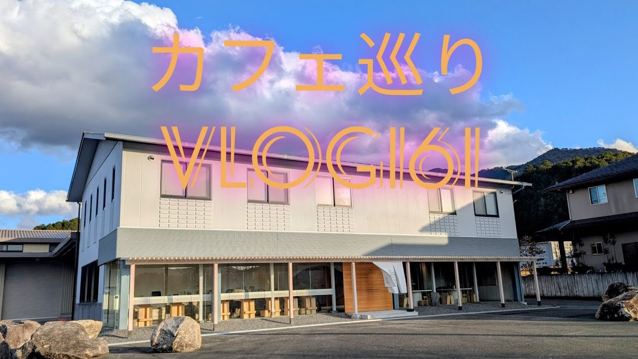 【カフェ巡り】vlog #161 ~兵庫県丹波篠山市~