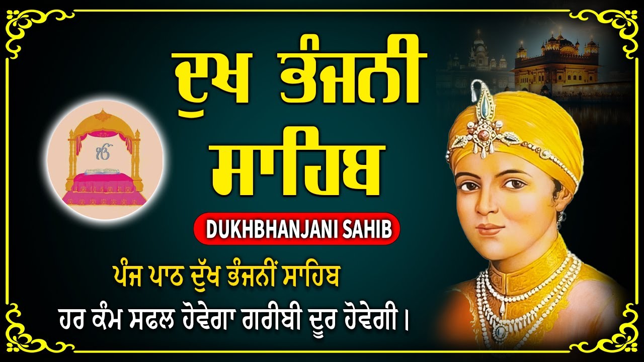 ਦੁੱਖ ਭੰਜਨੀਂ ਸਾਹਿਬ Dukh Bhanjani Sahib | Satnam Waheguru | Dukh Bhanjani Sahib Path #punjabi #wmk