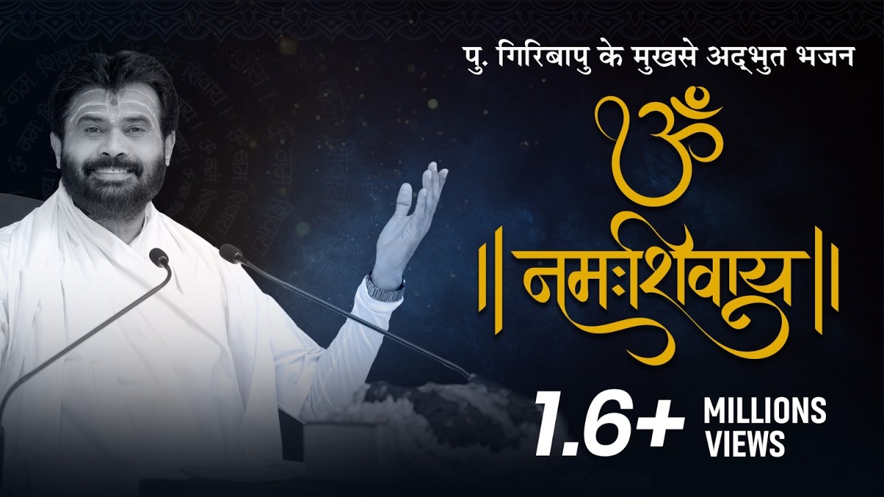 नम: शिवाय ओम | Shiv Bhajan | P. Giribapu