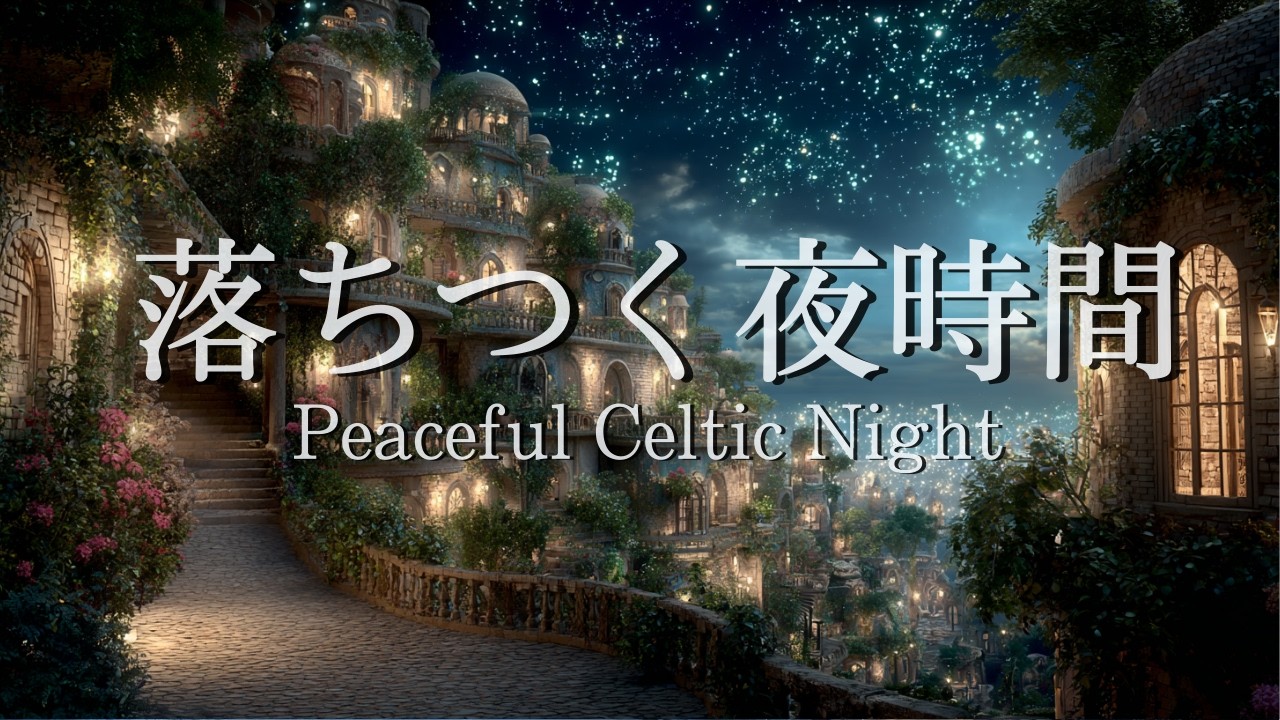 【作業用ケルトBGM】星降る夜の街で過ごす静かな時間 | 癒しのリラックス音楽 | Relaxing Night Music | 睡眠・リラックス・勉強・作業用BGM