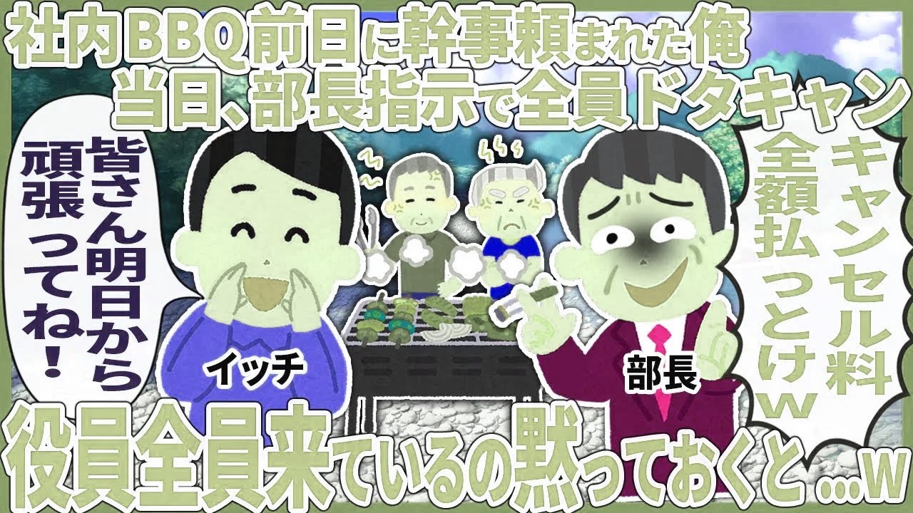社内BBQ前日に幹事頼まれた俺当日、部長指示で全員ドタキャン → 役員全員来ているの黙っておくと...w【2ch仕事スレ】【総集編】