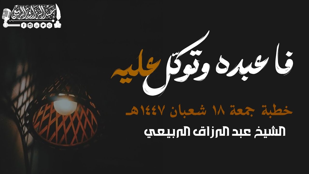 فاعبده وتوكّلْ عليه || خطبة جمعة ١٨ شعبان ١٤٤٧هـ || الشيخ عبد الرازق الربيعي 