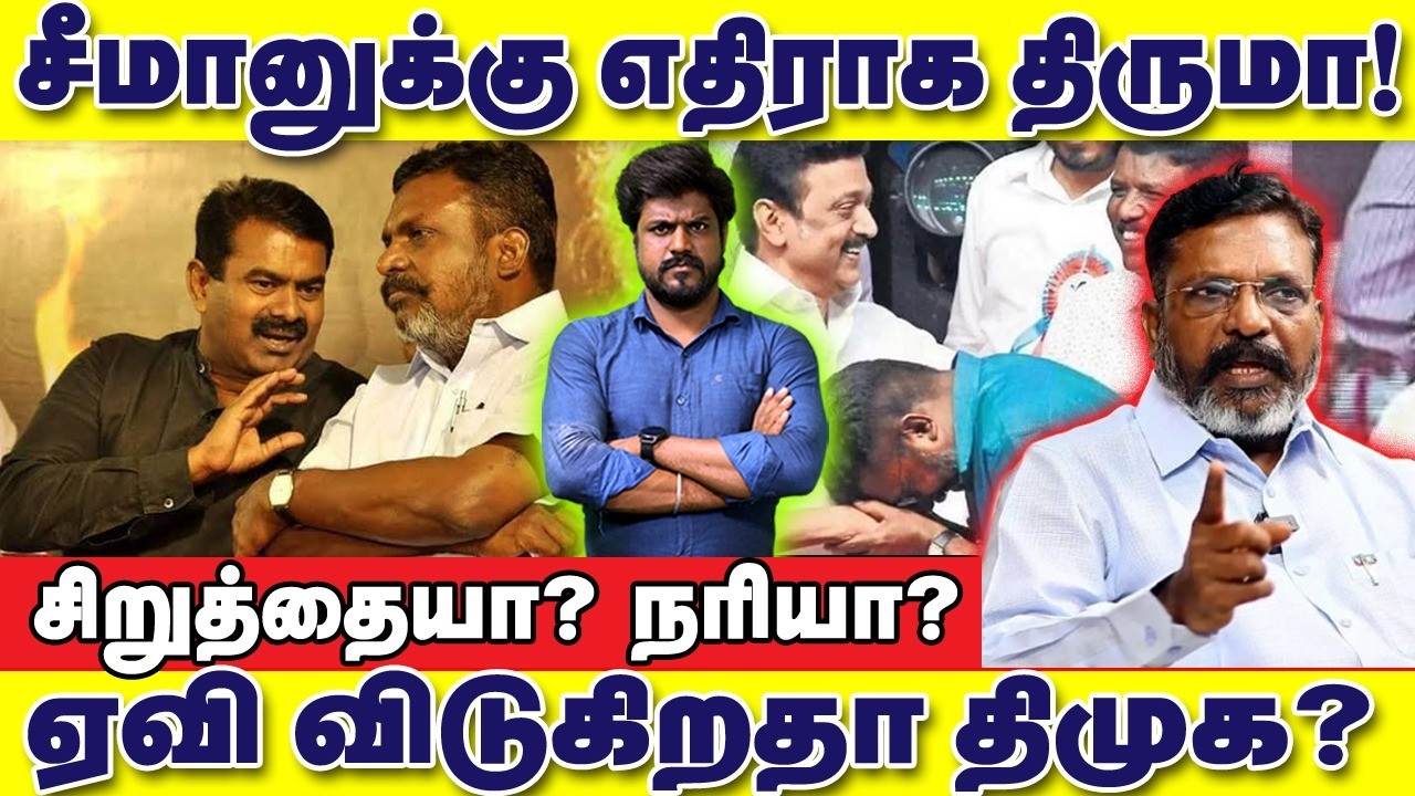 சீமானுக்கு எதிராக திருமா! சிறுத்தையா? நரியா? ஏவிவிடுகிறதா திமுக? : இடும்பாவனம் கார்த்திக்