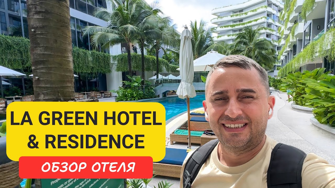 La Green Hotel & Residence отель на Пхукете | Bangtao Beach | Пляж Бангтао | Таиланд | Ля Греен