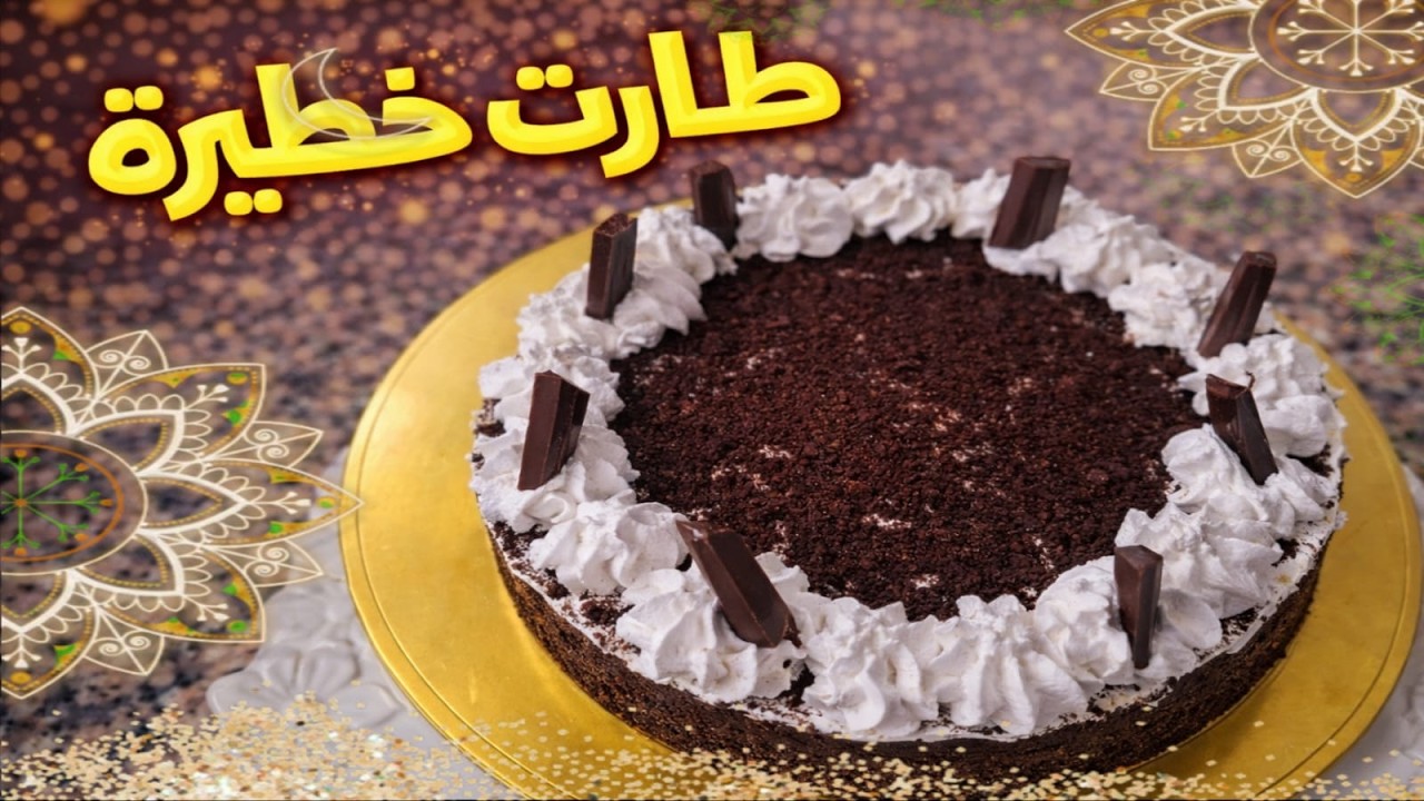طارت خطيرة بالبسكويت 🍫 سهلة وسريعة لرمضان | حلوى فاخرة لفطور رمضان