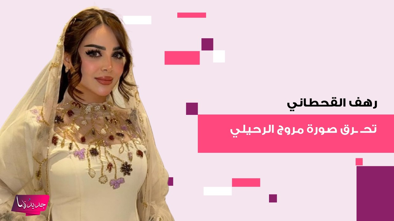رهف القحطاني تمزق وتحـ ـرق صورة مروج الرحيلي على الهواء! تصرف صادم يعيد الخلاف بينهما الى الواجهة