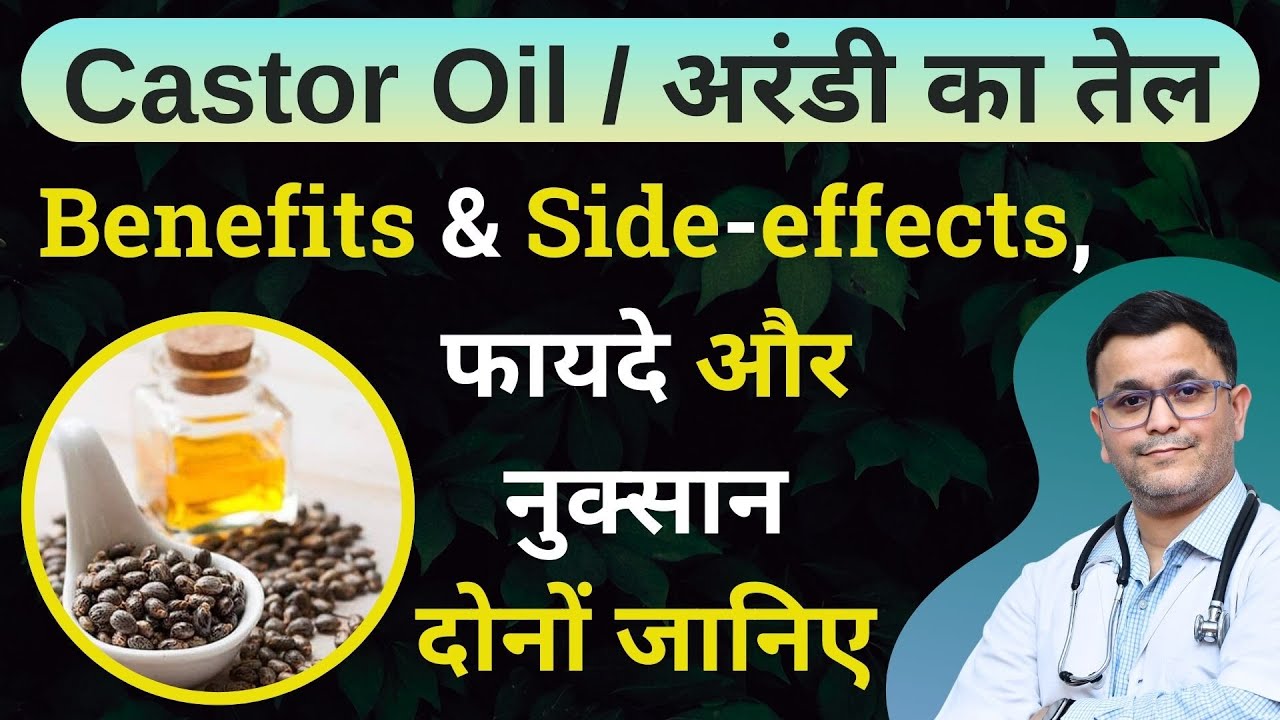 अरंडी के तेल के फ़ायदे और नुक़सान Castor oil benefits & side effects कैसे करें इस्तेमाल ? #rxhpathy