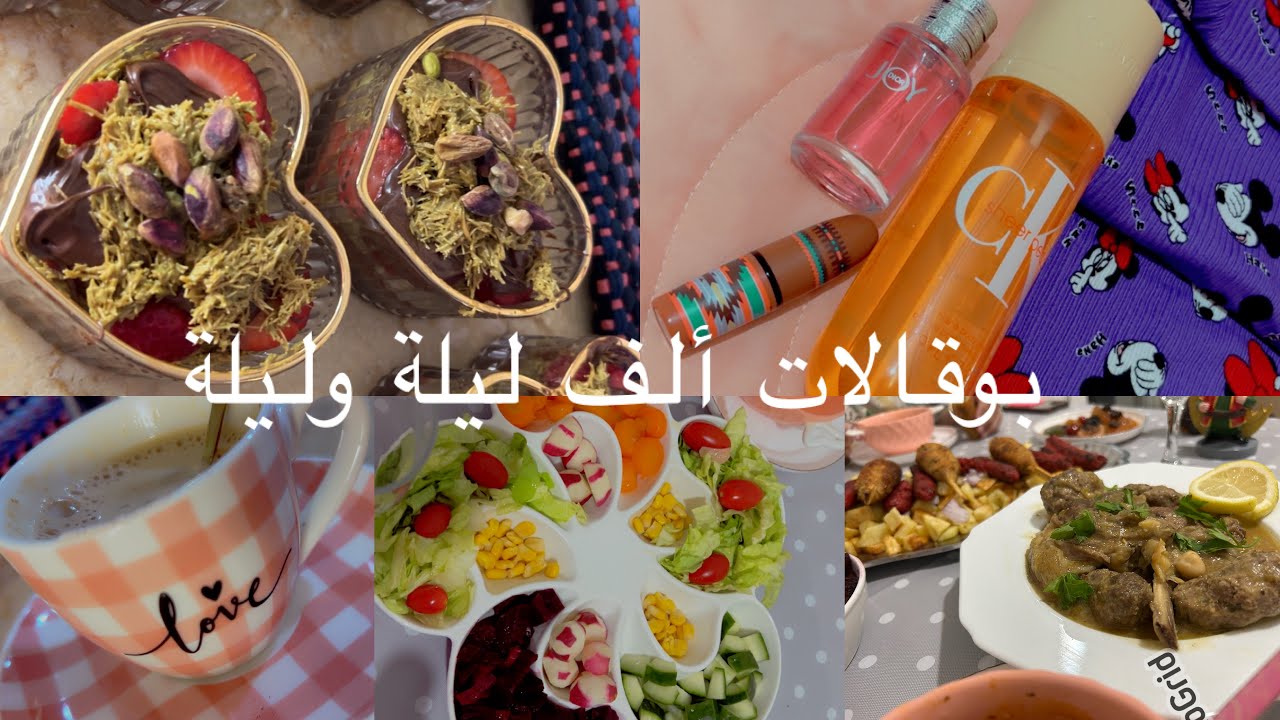 روتين اليوم الأول من الشهر الفضيل ديتكم لعالم ثاني من قصص ألف ليلة وليل