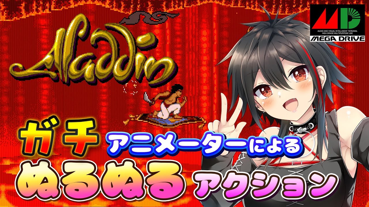 【MD/アラジン】ディズニーアニメをそのまま見ているような60fpsで動く鬼畜アクションゲーム #メガドライブ #レトロゲーム  【Vtuber/霞侑華】