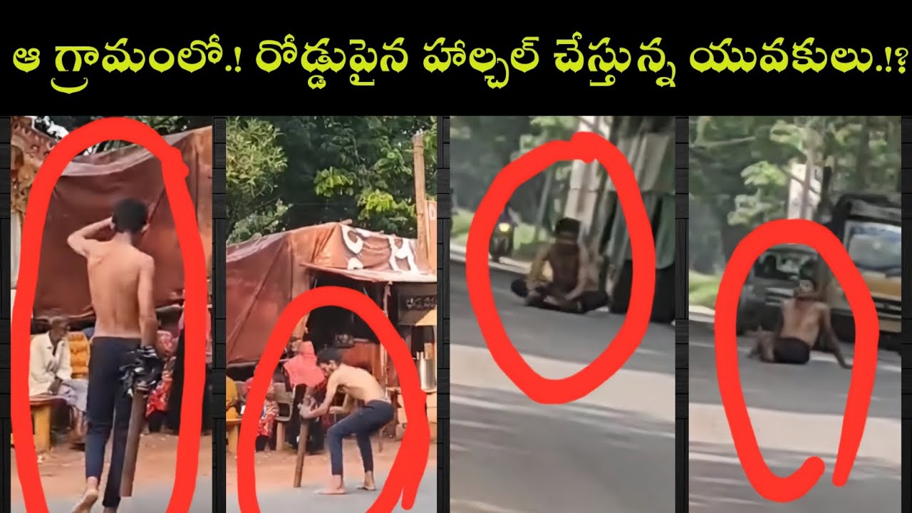 TENALI NEWS 18/10/2025 : ఆ గ్రామంలో.! రోడ్డుపైన హాల్చల్ చేస్తున్న యువకులు.!? 