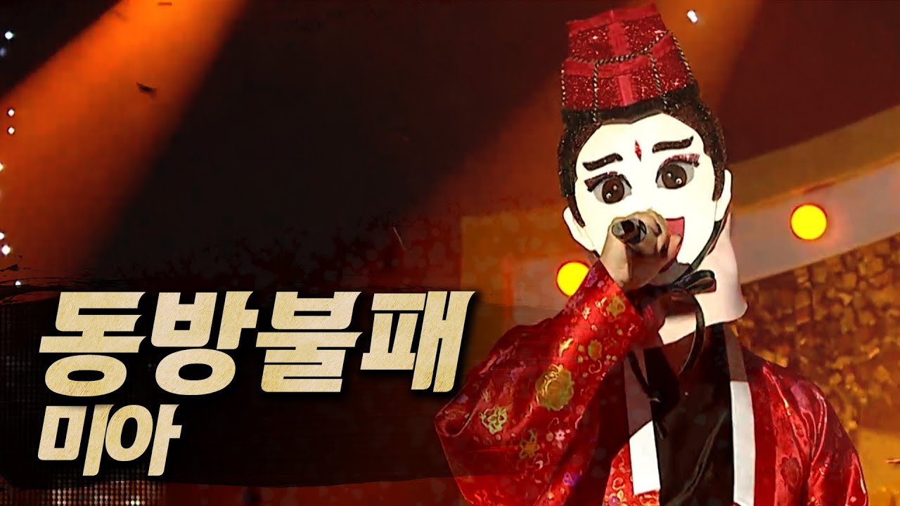 【#복면가왕클린】 동방불패 - 미아 | 클린버전 | 무자막 | 무대 오디오 Only  | #TVPP | MBC 260104 방송
