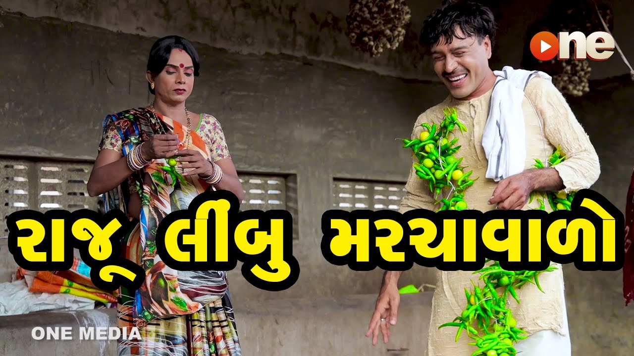 Raju Limbu Marchavalo |  Gujarati Comedy | One Media | 2020