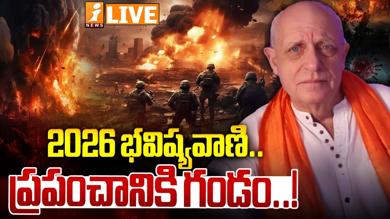 Live :- 2026 భవిష్యవాణి.. ప్రపంచానికి గండం | Viral 2026 Prediction Linked to Nostradamus | iNews