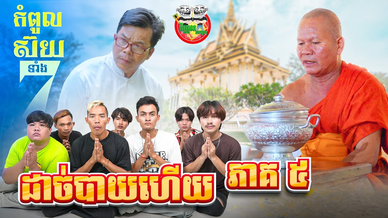 ដាច់បាយហើយ 😂 រឿង កំពូលស៊យទាំង ៧ ភាគ 5 episode 5 By Hotdog Lucky