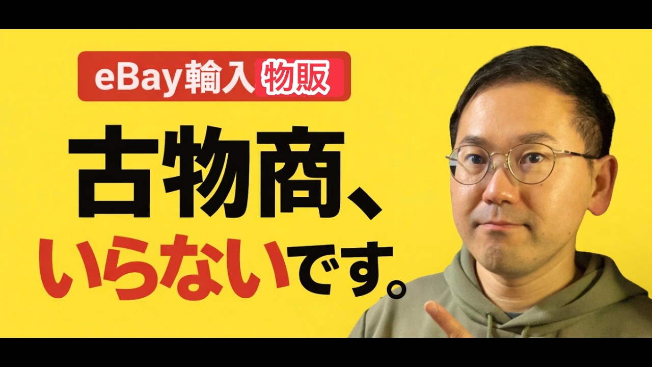 【eBay輸入転売】古物商許可証は必要ありません。副業から30万円稼いでebay輸入で脱サラする方法を配信中