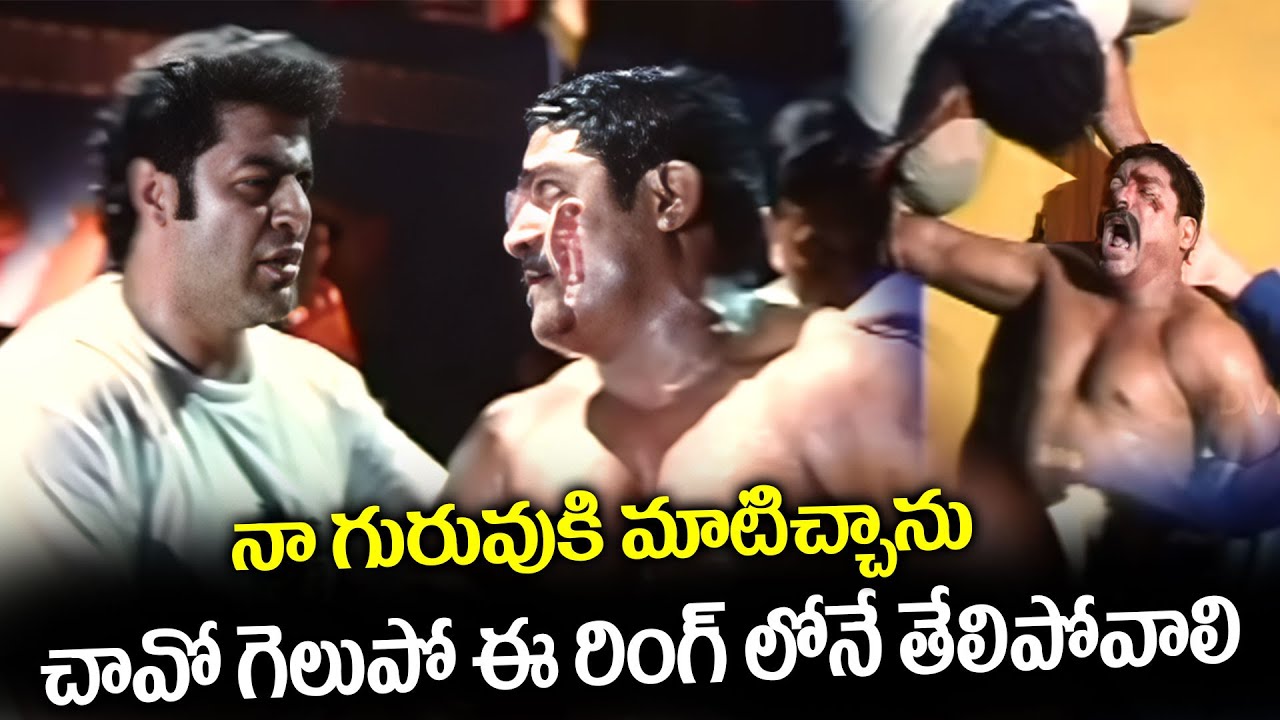 చావో గెలుపో ఈ రింగ్ లోనే తేలిపోవాలి..| Bhadrachalam Movie Emotional Climax Scene | I Dream