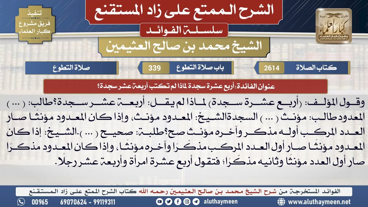 2614أربع عشرة سجدة لماذا لم تكتب أربعة عشر سجدة؟📔 الشرح الممتع على زاد المستقنع - ابن عثيمين
