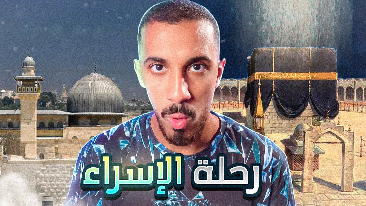 كشف أسرار أغرب رحلة في التاريخ ودخول النبي محمد ﷺ لفلسطين !!