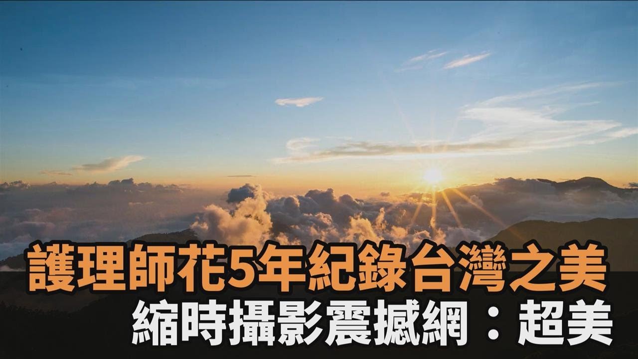 台灣之美！護理師5年拍下寶島萬張照　縮時攝影震撼網：好美好感動－民視新聞
