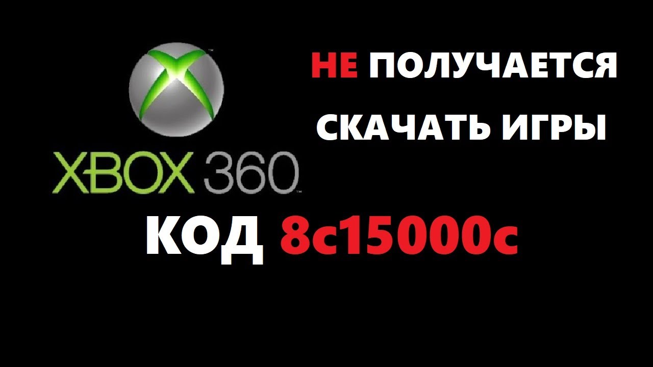 Xbox360 не получается скачать игру ошибка 8c15000c