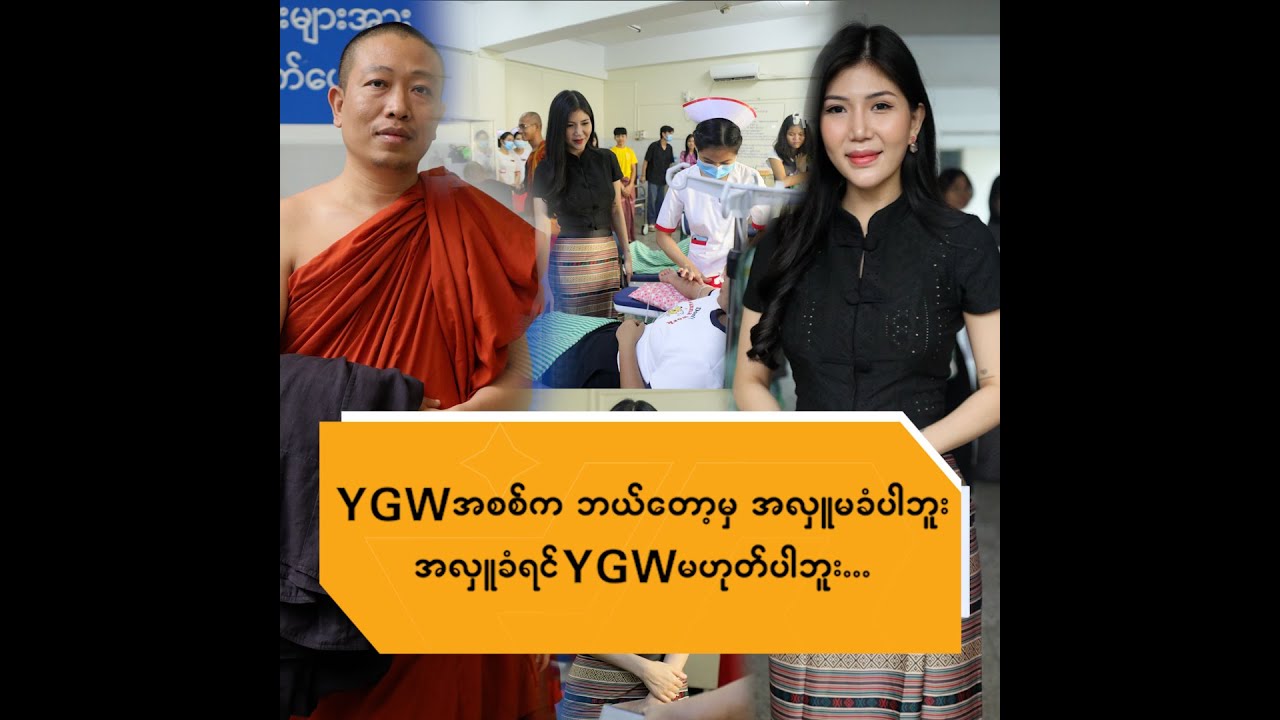 YGW အစစ်ကဘယ်တော့မှအလှူမခံပါဘူးအလှူခံရင်YGWမဟုတ်ပါဘူး
