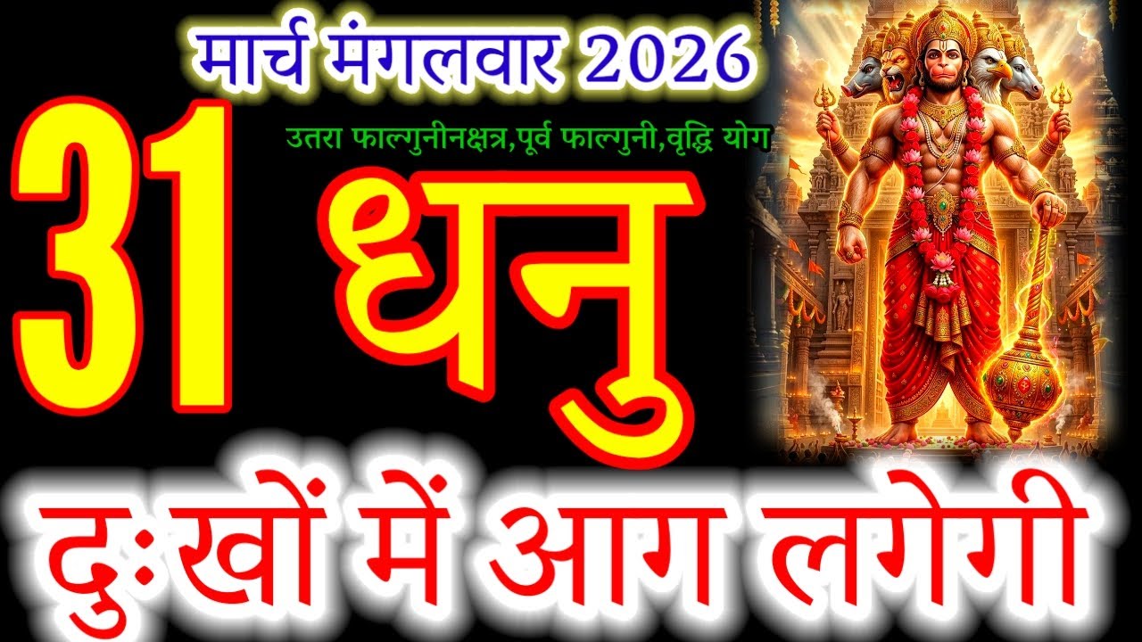 31 March 2026 Dhanu Rashi: Your Luck is Changing Forever! 🏹 Lord Hanuman&rsquo;s Special Gift#धनु#Dhanu