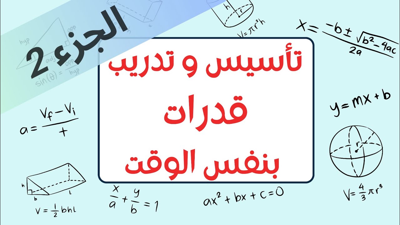 تأسيس القدرات بدون نسيان أبدًا 🧠 جرّب وشوف الفرق 🦾🤝