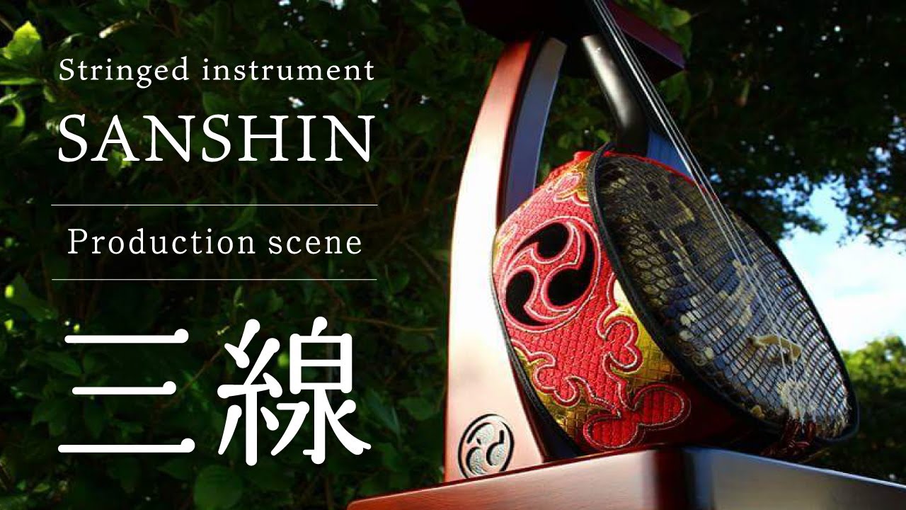 三線　- 沖縄の弦楽器の制作風景 -　宮古木工芸