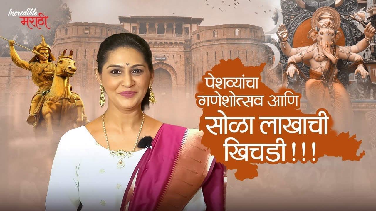 पेशव्यांचा गणेशोत्सव आणि सोळा लाखाची खिचडी! Incredible  भाग-२१. Madhura Welankar Satam.