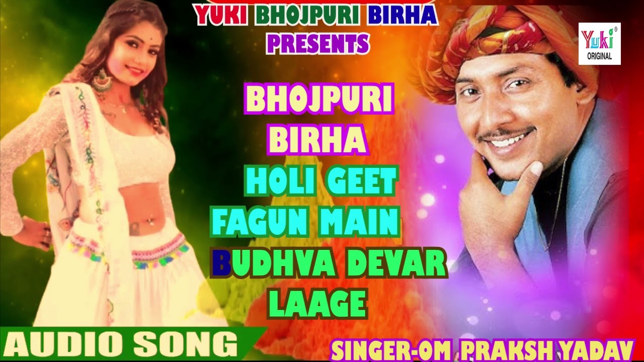 Bhojpuri Birha Geet | Fagun Mein Budhva Devar Laage |  Om Parkash Yadav | Bhojpuri Holi Song -2026