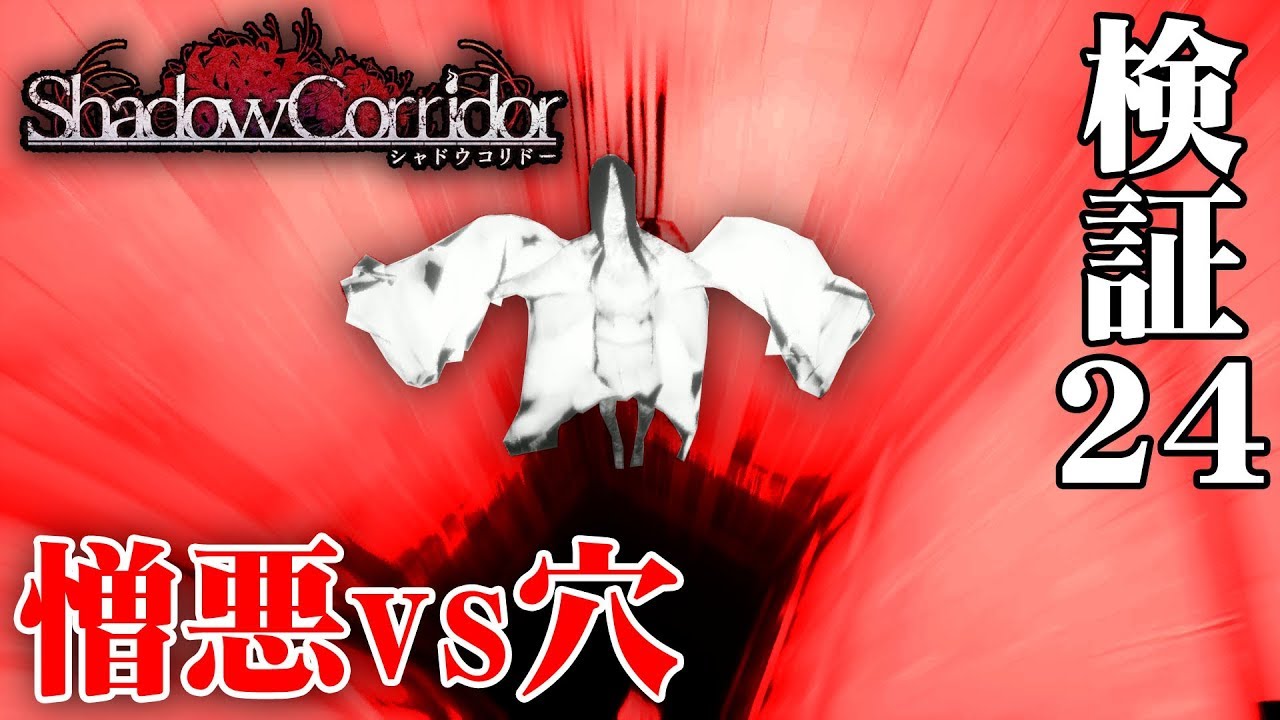 【ホラー】影廊 Ver2 憎悪vs落とし穴！ #24【Shadow Corridor】