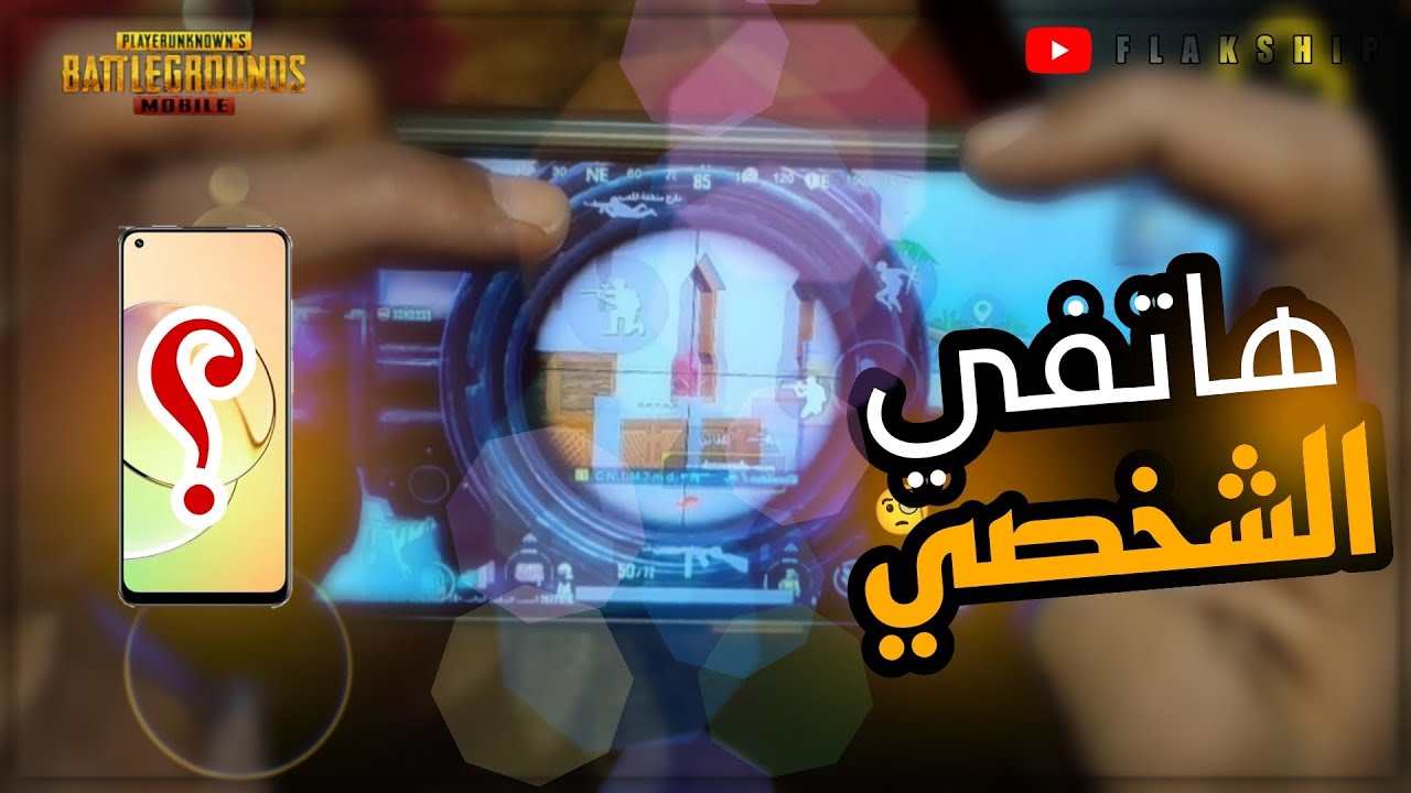 تجربه ببجي علي هاتف بوكو اكس 3 إن إف سي عامين استخدام ثقيل  العاب ومونتاج وتصوير 🤔 POCO X3 NFC