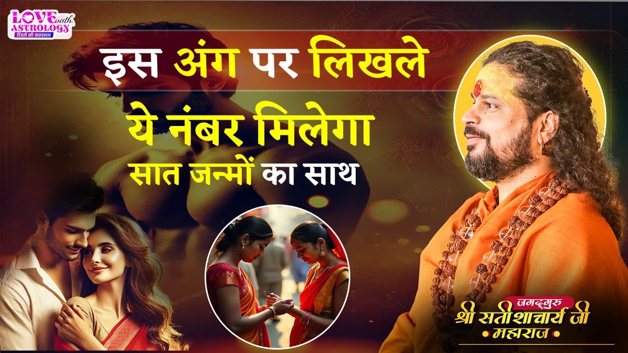 इस अंग पर लिखले ये नंबर मिलेगा सात जन्मों का साथ | Love with Astrology | #astrology #numberlogy
