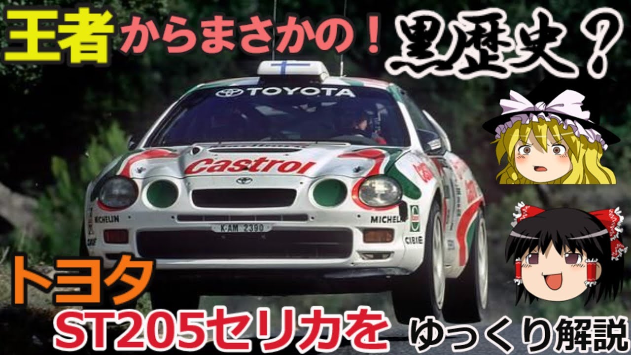【ゆっくり解説】ST185の好調を引き継ぐはずがまさかの黒歴史