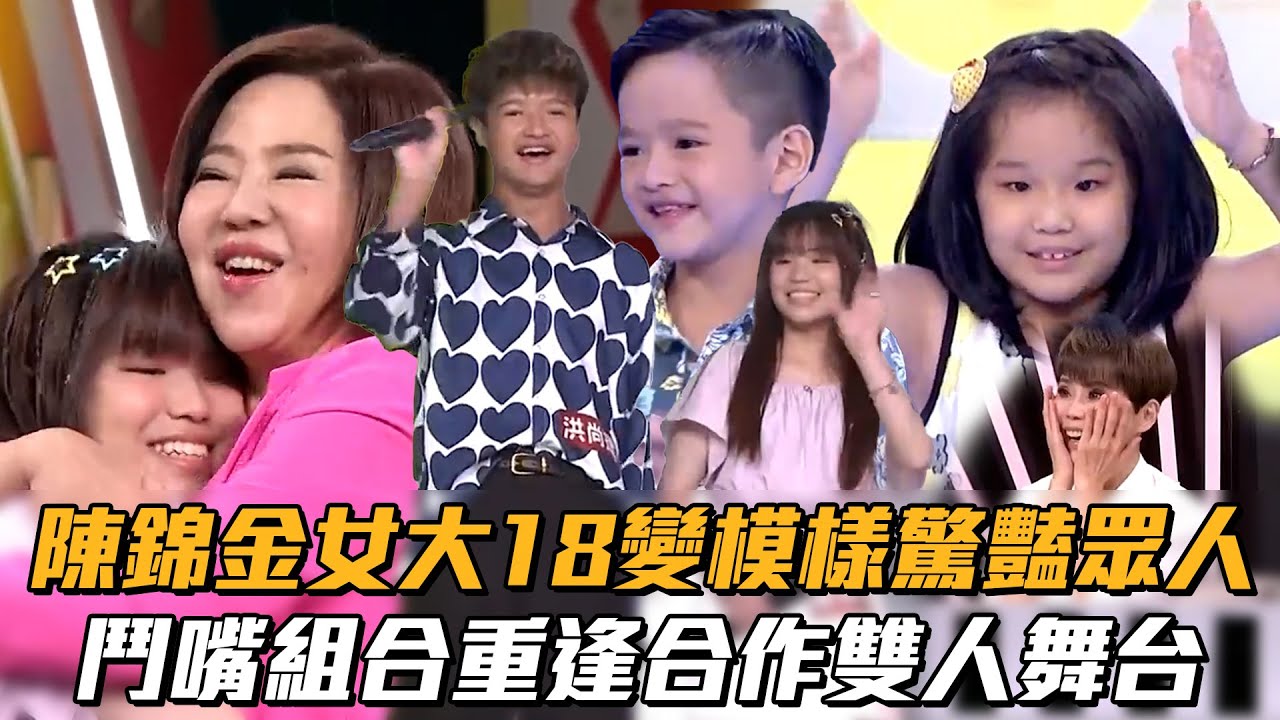 陳錦金女大18變模樣驚豔眾人　鬥嘴組合重逢合作雙人舞台│ Vidol