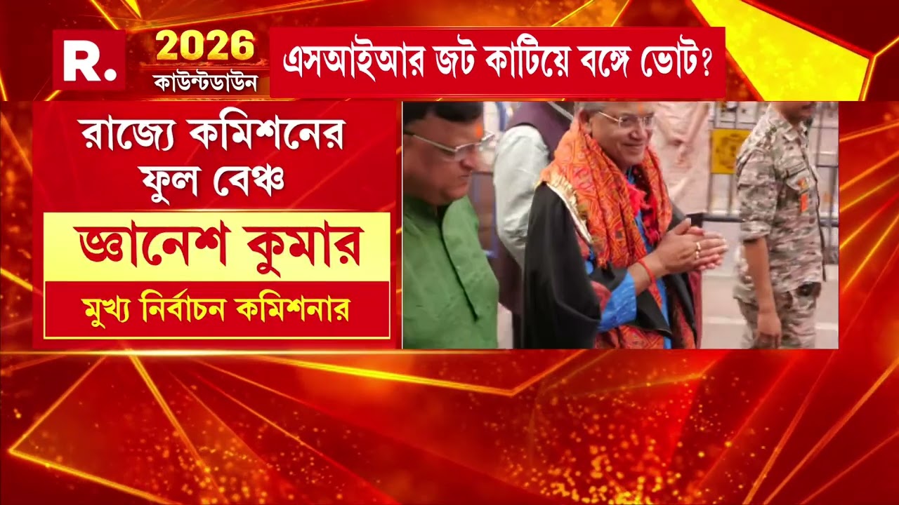 শহরে জাতীয় নির্বাচন কমিশনার জ্ঞানেশ কুমার। আজ সর্বদলীয় বৈঠক করবেন তিনি।
