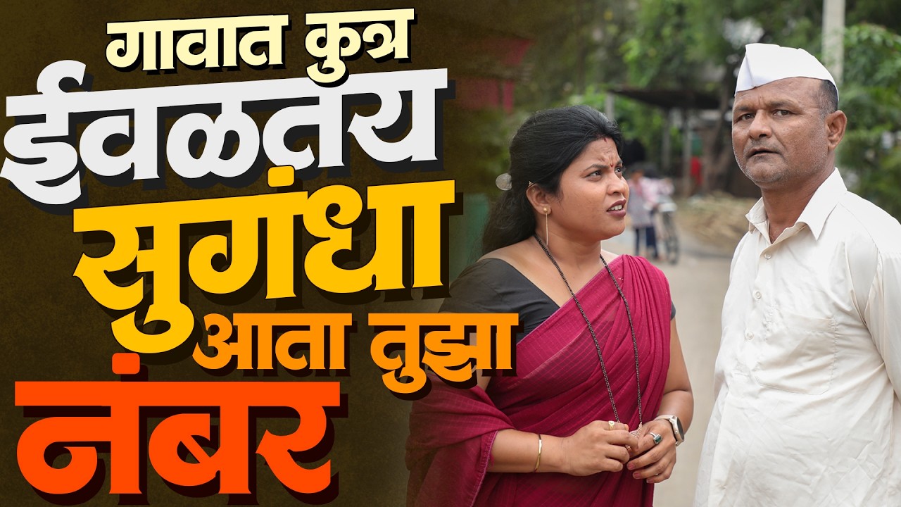 गावात कुत्र ईवळतय सुगंधा आता तुझा नंबर | राया मराठी - भाग - २६३ | Raya Marathi Episode - 263