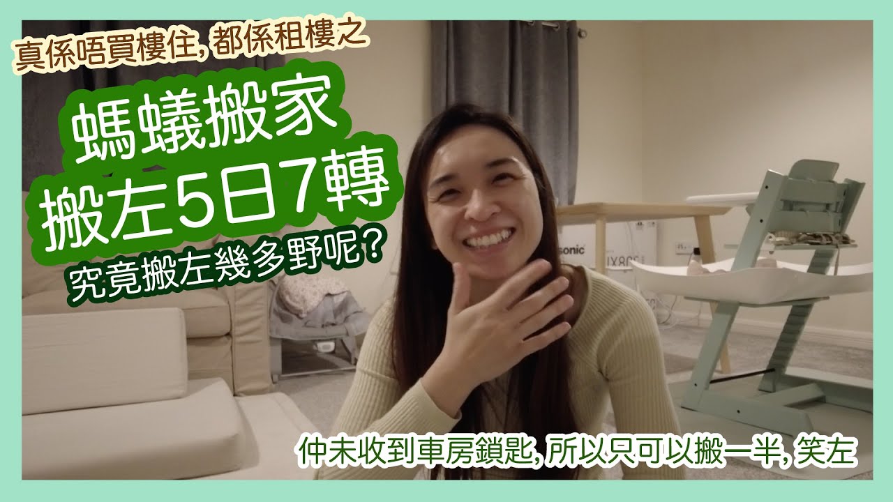 【英國又搬屋記IV】螞蟻搬家搬左5日7轉究竟搬左幾多野呢？｜3房轉2房都一定夠擺啦，有計劃嫁｜收屋成個星期仲未收到車房鎖匙，所以只可以搬一半，笑左｜移民英國日常生活