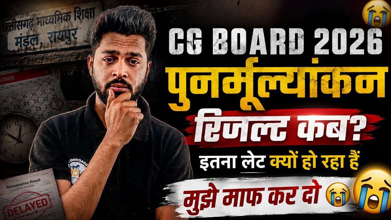 CG Board 2026: Rechecking Result Date? | लाखों छात्र परेशान 😭 | Sorry Dear Students अभी तक नहीं आया!