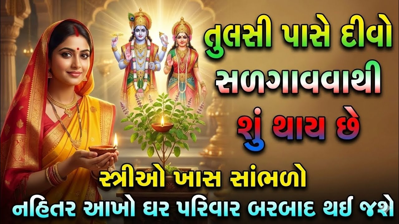 સાંજે તુલસી પાસે દીવો પ્રગટાવવાથી શું થાય છે? | Tulsi Mata varta | shree Krishna dharmik vastu