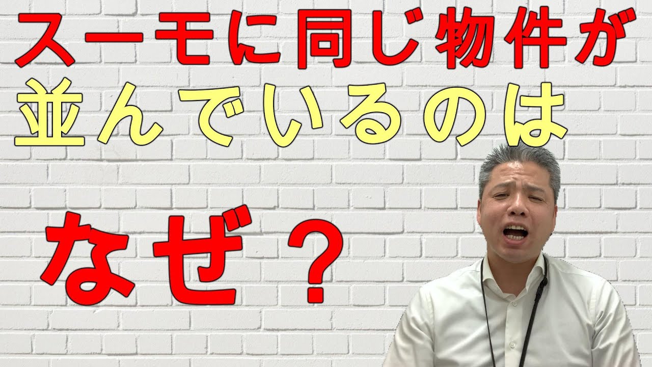【不動産購入】SUUMOに同じ物件がいくつも並んでいるのは、なぜ？