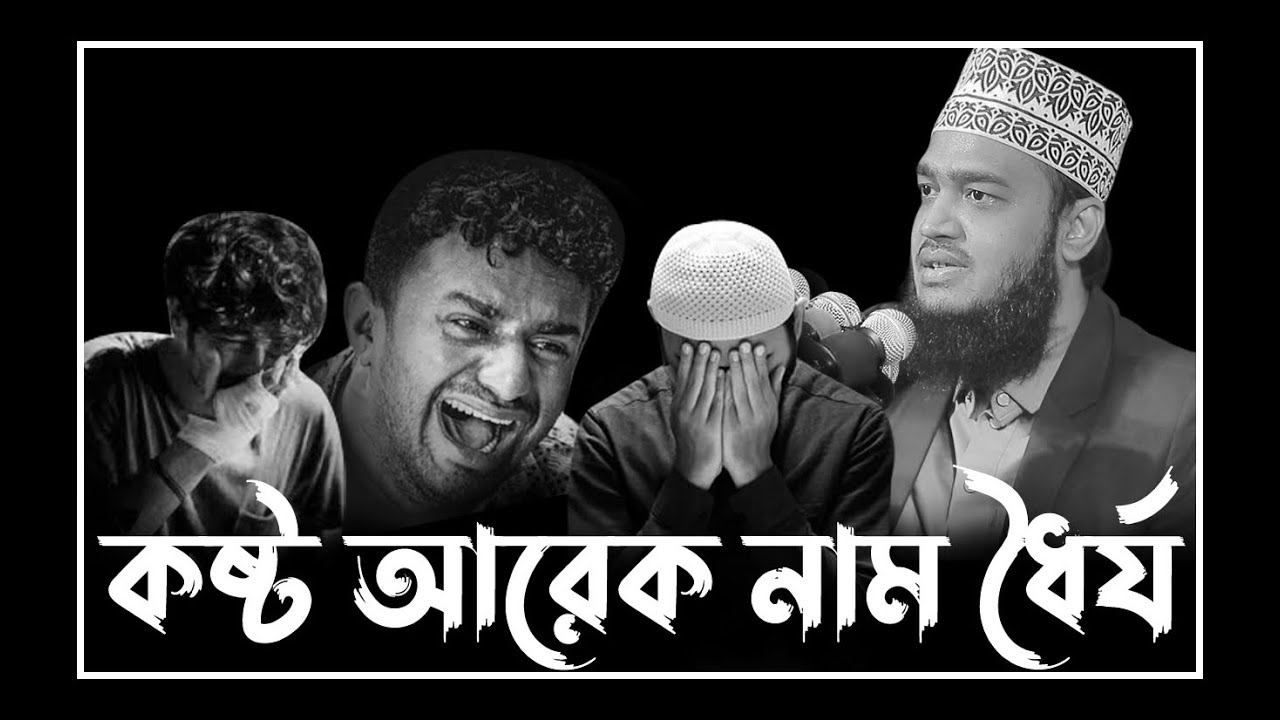 কষ্টের আরেক নাম ধৈর্য । Mukarram Bari | Sayed Mokarram Bari l New Waz 2026