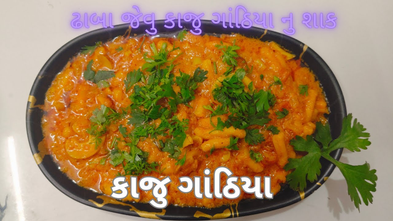 કાજુ ગાંઠિયા આ રીતથી બનાવવાની રીત |  Kathiyawadi Kaju Gathiya |kaju gathiya nu shaak