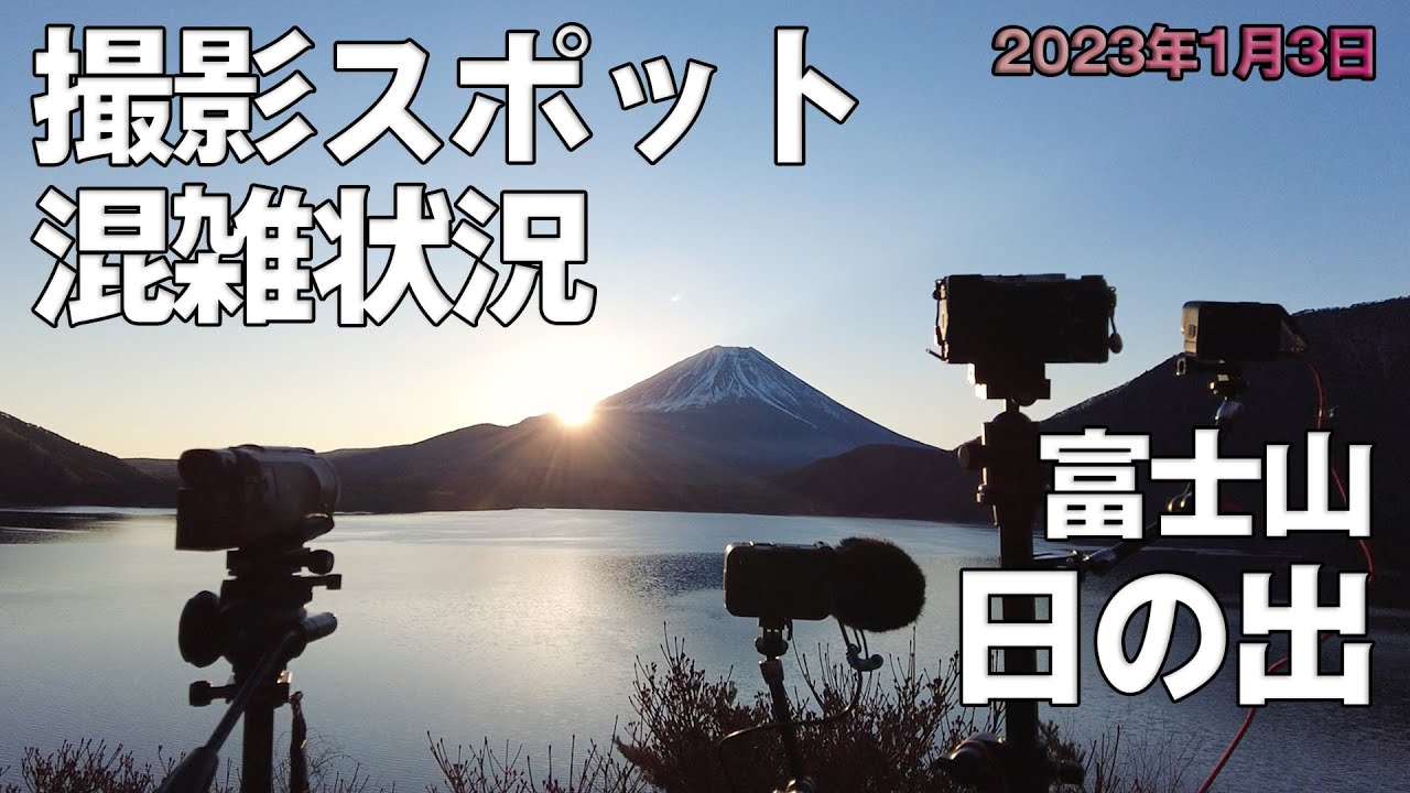 本栖湖からの日の出撮影（撮影場所や混雑状況など） 元旦でなく2023年1月3日に日の出撮影